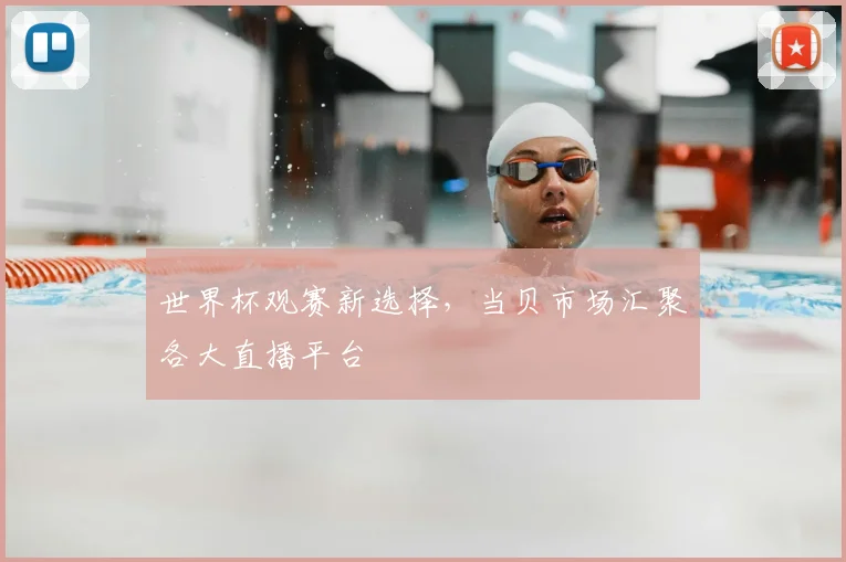 世界杯观赛新选择，当贝市场汇聚各大直播平台