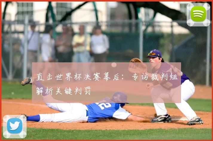 直击世界杯决赛幕后：专访裁判组解析关键判罚