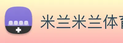 米兰米兰体育官网登录入口 logo